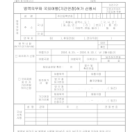 국외여행기간연장허가신청서 (병역의무자) 국외여행기간연장허가신청서 (병역의무자)